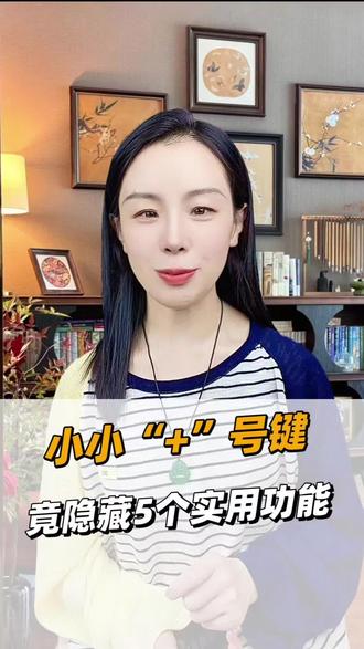 小小“+”号键,竟隐藏了这么多超实用的功能。#微信功能 #手机使用技巧 #干货分享 #涨知识