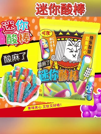 #每日分享 同耀迷你酸棒儿童创意果味夹心软糖网红解馋小零食趣味糖果酸糖#酸棒 #美食 #太好吃了 #美味