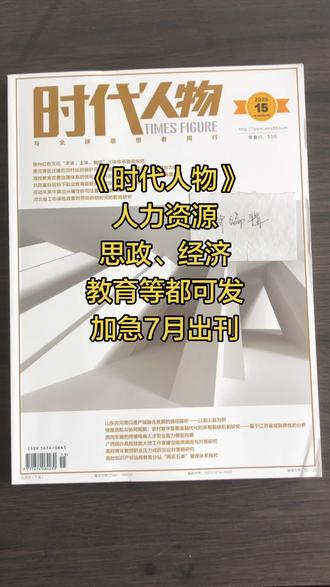 今日推荐:《时代人物》维普收录,双刊号齐全纸质正刊,主要收人力资源、经济、教育、思政等相关稿件,过稿容易,几乎是有稿就收,现在投稿7月出刊,急用刊发这本!#期刊 #期刊投稿 #期刊推荐