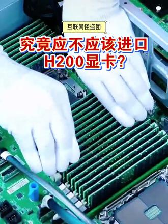 究竟应不应该进口H200显卡? 这个问题很复杂 #英伟达 #中美博弈 #芯片技术