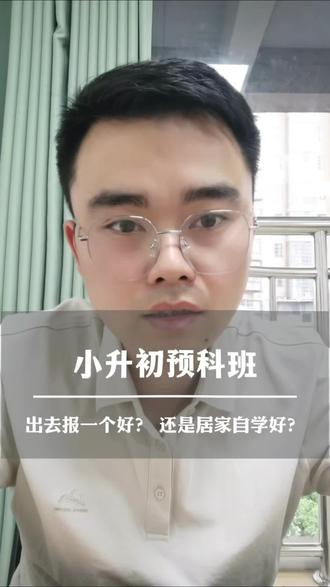 小升初有没有必要预科?#信阳 #小升初