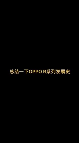 OPPO R 系列发展史,你们用过哪几台?