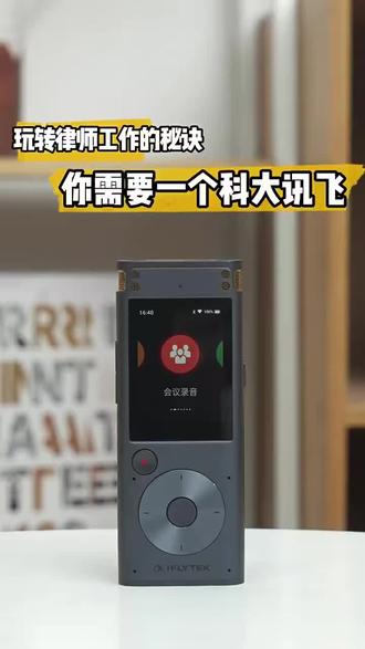 科大讯飞智能录音笔SR302星火版,定向麦收音清晰降噪,转写翻译精准,AI一键生成会议纪要,高效办公。