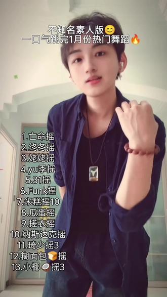 抖舞永远学不完 给主包点点关注和赞好不好😊
#一口气看完系列 #一口气跳完热门舞蹈 #舞蹈合集y