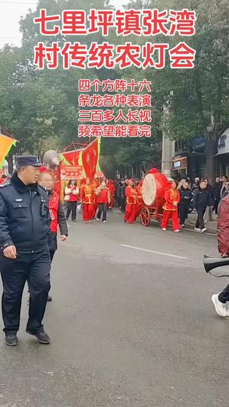 七里坪镇张湾村传统龙灯会来红安步行街万达广场表演,四个方阵16条龙总共有三百多人表演团队,现场人山人海真热闹,视频有点长希望大家能看完,11点到12点在红安黄商万新里表演,下午到影视城表演,想看的朋友赶快来。#传统龙灯会#传承地方民俗文化 #记录我们的民族风俗文化 #上热门🔥