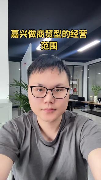 嘉兴做商贸的经营范围#嘉兴做科技公司经营范围 #嘉兴做商贸公司的经营范围#嘉兴注册公司 #嘉兴注册执照记账报税 #嘉兴注册公司财税知识