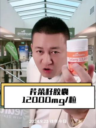 凤魁强烈推荐,新西兰原装进口芹菜籽!一天一粒,真的挺好!#罗凤魁 #好物推荐 #芹菜籽