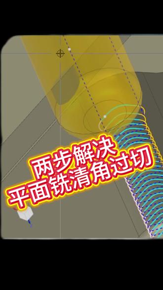 平面铣用圆鼻刀清角两步解决过切。#ug软件操作教程 #ug编程和加工工艺思路 #ug编程刀路优化 #ug使用技巧