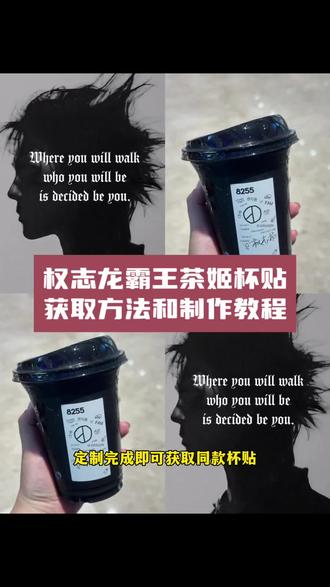 权志龙霸王茶姬贴纸教程 霸王茶姬权志龙杯贴 霸王茶姬定制杯贴权志龙 霸王茶姬权志龙杯贴怎么获得 霸王茶姬权志龙杯贴怎么获得 霸王茶姬杯贴图片导入 霸王茶姬小程序怎么上传杯贴 霸王茶姬杯贴怎么导入图片 权志龙霸王茶姬联名款杯贴 霸王茶姬权志龙杯贴diy 权志龙款霸王茶姬杯贴 霸王茶姬GD杯贴 霸王茶姬diy杯贴怎么导入 霸王茶姬自定义杯贴教程 霸王茶姬自定义杯贴获取设置教程 自定义杯贴图片上传步骤 霸王茶姬好友分享导入 霸王茶姬杯贴导入方法 霸王茶姬权志龙专属杯贴 霸王茶姬专属杯贴 霸王茶姬杯贴怎么下单 霸王茶姬权重龙杯贴怎么弄#剪映 #权志龙霸王茶姬杯贴 #霸王茶姬GD杯贴 #霸王茶姬杯贴导入方法 #霸王茶姬杯贴 权志龙霸王茶姬联名杯在哪里可以买 霸王茶姬杯贴图片导入权志龙 杯贴霸王茶姬怎么上传图片 霸王茶姬自定义杯贴图片