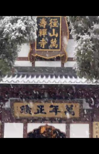 一月一号 宜悦宜好
2026.01.01 新年的第一天 见证了径山大雪❄️
瑞雪兆丰年,愿新的一年 美好如期而至❤️❤️❤️