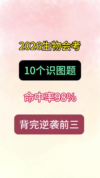 2026生物会考10个识图题,命中率98%,背完逆袭前三!
#生物会考#识图题#家长收藏孩子受益#学霸秘籍#知识点总结