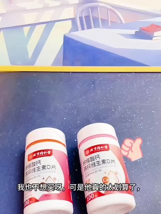#北京同仁堂钙铁锌维生素D片 #好物推荐🔥 #种草好物 #分享 #好货推荐