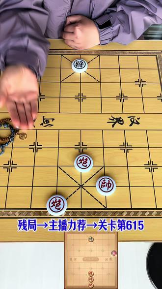 #象棋残局 象棋达人残局第615关,此关高手才能破解,欢迎来挑战#抖音小游戏 #象棋 #象棋达人