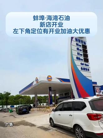 朝阳北路海湾石油新店开业啦!加满一箱油能省好几十块#海湾石油 #加油站上热门 #五一去加油 #蚌埠加油站 #加油代金券