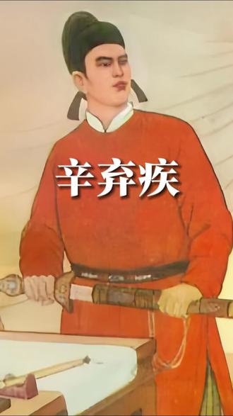 济南响当当的人物辛弃疾 #济南