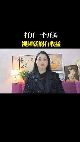 打开一个开关,视频就有收益#短视频变现#支持分享#短视频创业