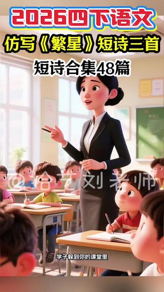 2026年人教版四年级下册语文,第三单元【轻叩诗歌大门】仿写课文《繁星》短诗三首,合集48篇#轻叩诗歌大门 #四下语文 #仿写课文 #仿写 #教材同步作文
