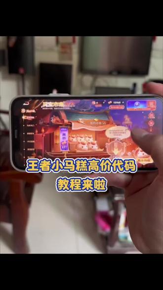 #王者 #灵宝集市 #小马糕 #人类对豆包的开发不足百分之一 小马糕999集市码 小马糕集市口令 小马糕高价代码 小马糕999 小马糕集市高价代码