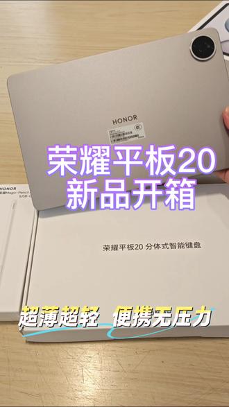 荣耀平板20轻松上大分,开箱! #荣耀平板20 #李昀锐 #荣耀平板 #荣耀600 #新款平板推荐
