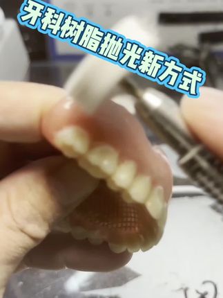 一日带牙抛光,种植即刻修复,门诊调牙抛光,牙科树脂抛光新方式,打磨机干磨式抛光,替代抛光机!便携带,易操作,亮度高,灰尘小。牙医和牙科技师必备抛光工具!#吸附性义齿 #种植即刻修复 #全口义齿 #牙科树脂抛光