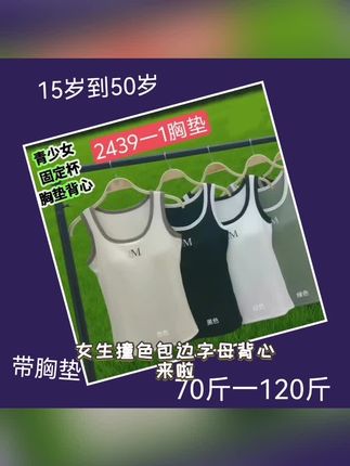 女生时尚新款“撞色包边+字母点缀,这款背心自带小心机✨,带胸垫款解放内衣束缚,无垫款随心搭配,6色可选适配日常,外穿率性,内搭叠穿都藏着松弛感,轻松拿捏慵懒时髦~”#强烈推荐 #实体店 #贴身衣物 #百搭上衣 #只做高品质