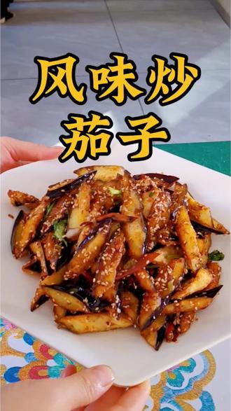 #节后必带回北上广的老家特产 风味炒茄子也太好吃了吧#风味茄子 #动手自己做美食 #美食小技巧 #美食教程