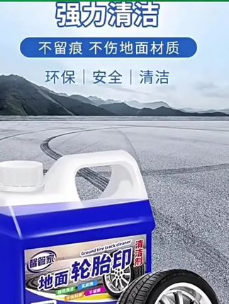 轮胎印清洗剂地坪漆pvc地胶工厂车间地面地下停车场刹车印清洁剂#轮胎印清洗剂 #清洁剂#地坪漆清洗剂