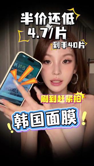 前天在韩国逛Olivryoung一片10块!金惠敏谈的价4.7/片刷到赶紧拍啊!#美白面膜 #韩国面膜 #痘痘肌 #敏肌 #美白