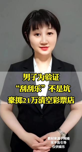 男子为验证刮刮乐不是坑,豪掷21万清空彩票店#这是个真实的事情 #彩票 #传递正能量