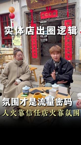 【正阳打造IP】人火靠信任,店火靠氛围!#vlog十亿流量扶持计划 #个人IP #短视频编导 #短视频干货 #老板IP打造