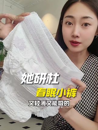 她研杜的安睡裤真是太好穿了,不仅轻薄透气,还巨能吸!#安睡裤#她研社 #女生必备 #轻薄透气 #拉拉裤