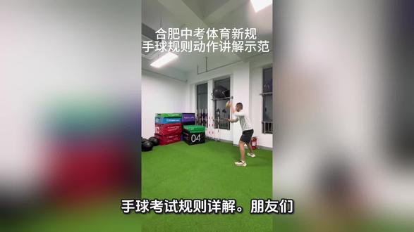 合肥中考体育新规球类内容
手球考核规则动作讲解示范
#合肥中考 #体育改革 #提分攻略 #初中生必备#初中家长必看