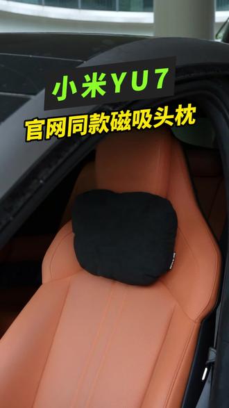 小米yu7车主必不可少的单品! 你还在因为脖子空荡荡的而脖子疼吗!yu7磁吸头枕来了!su7yu7都可以用哦#小米汽车 #小米yu7 #汽车头枕 #3w