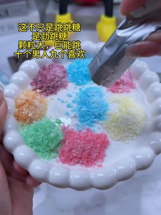 这个噼里啪啦会跳舞的跳跳糖就很合适,无糖的想怎么吃就怎么吃记得给他惊喜#约会必备 #口气清新
