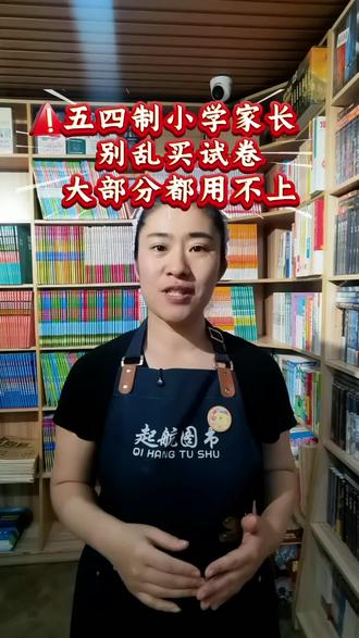 五四制小学教辅 专为五四制小学打造的期末复习卷,只做小学内容,不含初中。语数各15套,还附赠7套英语卷,一套搞定三科,高效备战期末✨#五四制小学#小学期末复习#威海家长#小学教辅#期末冲刺