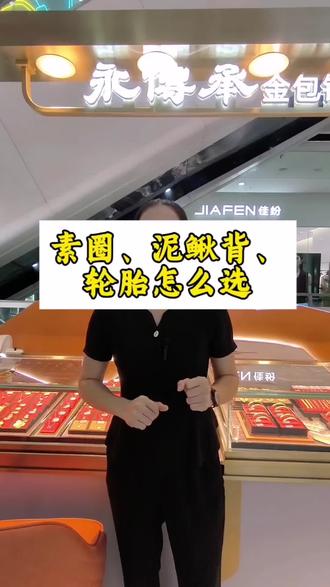 素圈,泥鳅鱼,轮胎手镯怎么选#手镯 #金包银 #黄金首饰