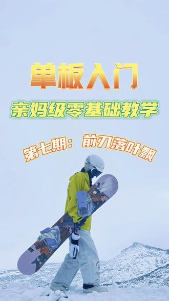 谁练前刃落叶飘还在“拜年式下跪”?膝盖摔得青紫还找不到平衡感?
别急!整理了雪场实测0失败的教学,3个核心+2个避坑,新手也能滑出丝滑Z字轨迹~
✅ 3个必记核心动作:
1. 站姿密码:膝盖微屈+屁股前顶(想象“往前送髋”的姿态),肩膀扣紧不打开,上半身和雪板保持“一个平面”,避免发力分散;
2. 转向秘诀:视线先转!想往左飘就看左前方,左肩轻轻下压,重心移到左脚;向右则反之,配合脚跟轻踩,雪板自然带你转向;
3. 稳速关键:全程脚踝锁住、小腿顶紧鞋舌,用前刃刻雪发力,速度快就加大转向幅度,慢就减小,不用慌刹停。
❌ 2个新手高频坑:
• 别含胸弯腰!越低头越容易后坐摔,腰背挺直像有人戳后背,重心才在前刃上;
• 别前后脚弯度不一!要么前弯后直卡板头,要么后弯前直冲下山,双脚弯曲度保持一致才稳。
#我的精彩滑雪瞬间 #创作者中心 #创作灵感 #单板滑雪教学 #单板教学