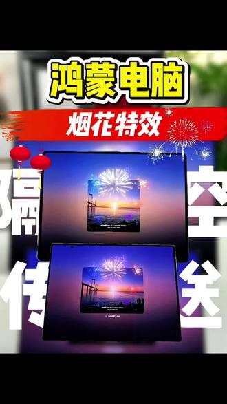 鸿蒙6春节隐藏彩蛋,鸿蒙电脑隔空传送触发烟花特效,设置超简单#科技下一站 #玩机技巧 #鸿蒙越用越香 #鸿蒙电脑