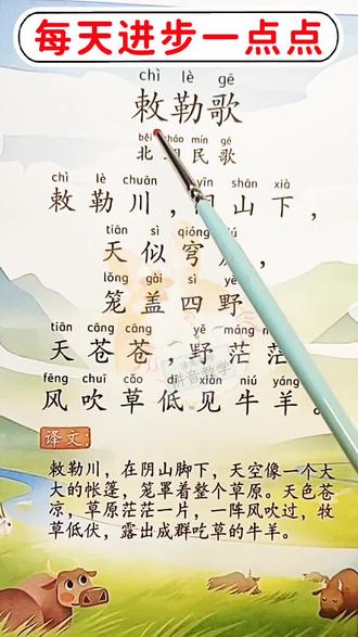 拼音拼读古诗词《敕勒歌》 #每天跟我涨知识 #每日一读 #拼音