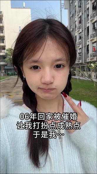 06年过年被催婚#催婚 #相亲 #00后 #过年