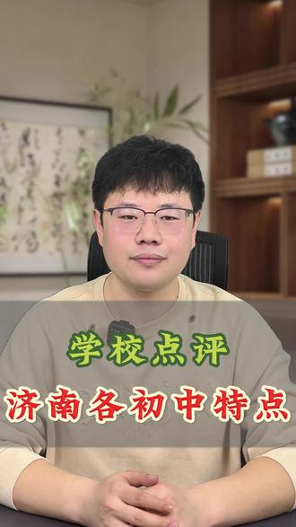 济南各初中特色特点#小升初#济南初中特点#优生圈