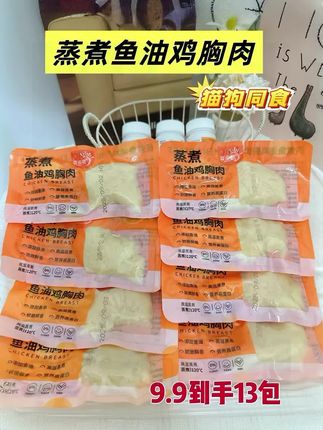 铲屎官们是否还在为猫咪零食发愁?想给毛孩子补充优质蛋白、助力发腮,自制鸡胸肉却费时费力,口感还不佳。别担心,这款鱼肉鸡胸肉零食堪称救星!仅需九块九就能带走三包,性价比超高。拆开包装,肉眼可见的扎实肉感,鲜香软嫩的口感,比自制鸡胸肉美味太多。它的配料表超干净,只有鸡胸肉与鱼油,让猫咪大快朵颐的同时,还能补充Omega-3。趁着活动价超值,赶紧给自家毛孩囤起来!#萌宠好物 #萌宠出道计划 #鸡胸肉 #家有萌宠 #科学养宠攻略