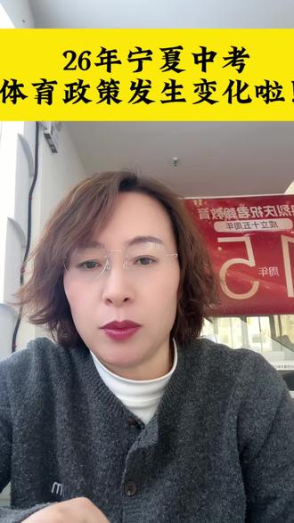 #中高考志愿填报指导 宁夏中考政策陆续出炉,来看看体育政策是如何变化的呢?