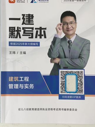 2025年一建证二八经王玮默写本来了,王玮老师编写,拿来直接默写#一建 #一建考试 #一建二建