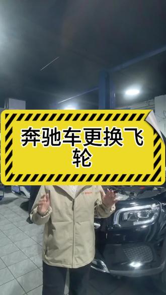 奔驰车飞轮更换……