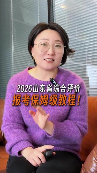 2026山东省综合评价报考保姆级教程来了!#山东高考 #综合评价 #升学规划 #山东综合评价 #家长必读