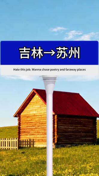 吉林出发穷游到苏州。#吉林 #大学生 #穷游 #苏州 #旅游