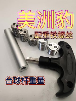 #台球杆配重铁#美洲豹球杆 #台球配件皮头  台球杆需要调整配重的可以看过来了