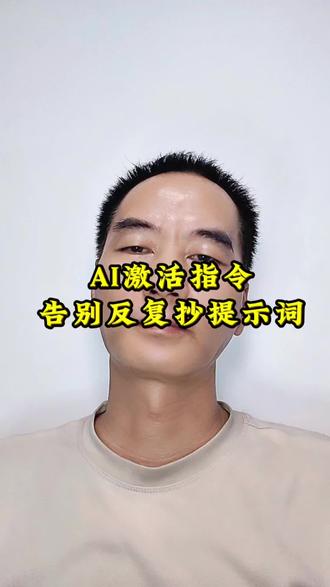 AI激活指令,彻底告别反复抄写提示词! #知识分享 #AI干货 #提示词技巧 #自媒体工具 #Al教程