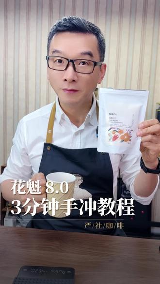 花魁8.0,3分钟手冲教程 #严料坊 #花魁咖啡豆 #咖啡教程